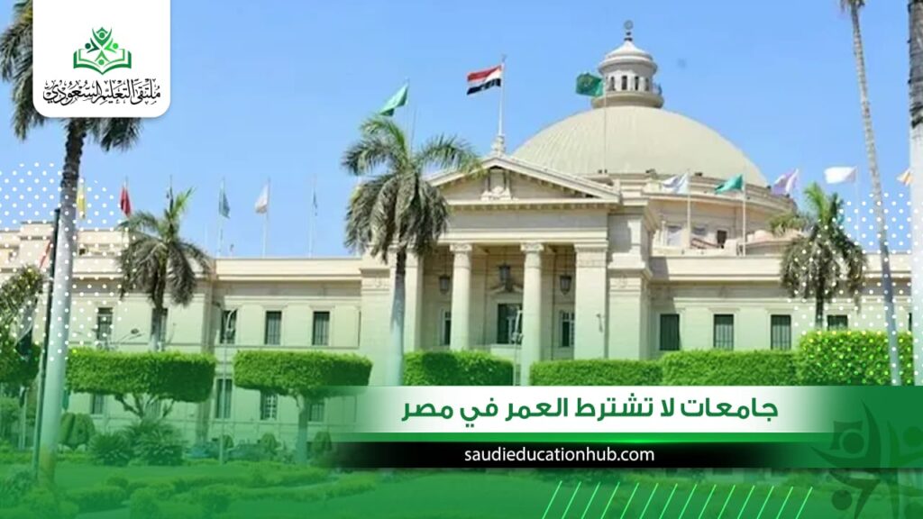 جامعات لا تشترط العمر في مصر