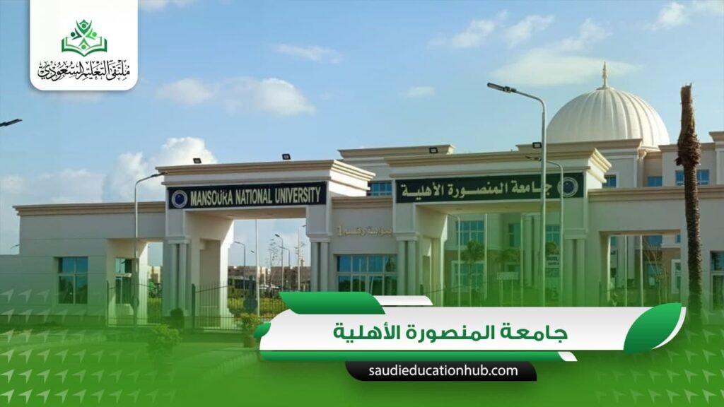 جامعة المنصورة الأهلية