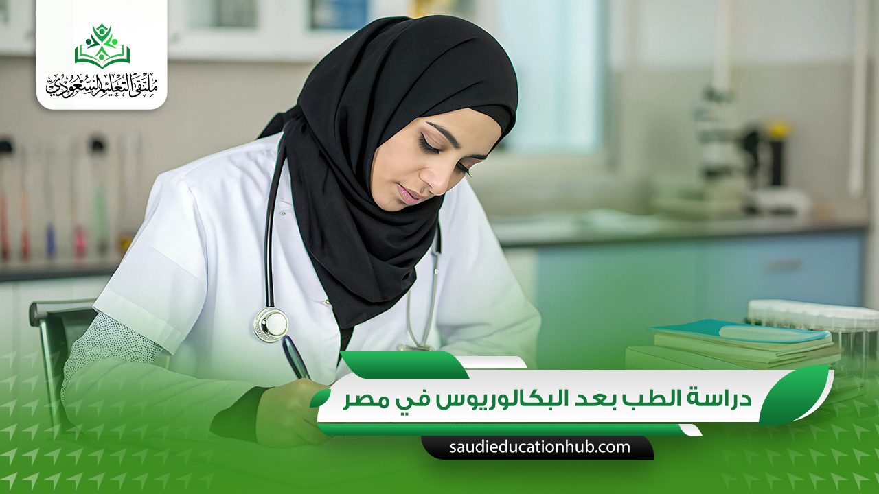 دراسة الطب بعد البكالوريوس في مصر