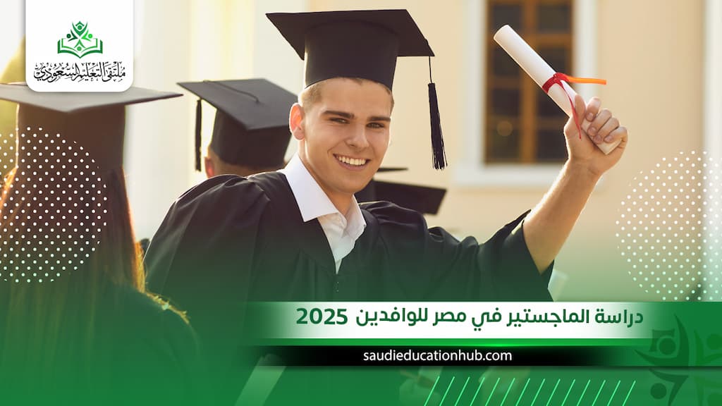 دراسة الماجستير في مصر للوافدين 2025