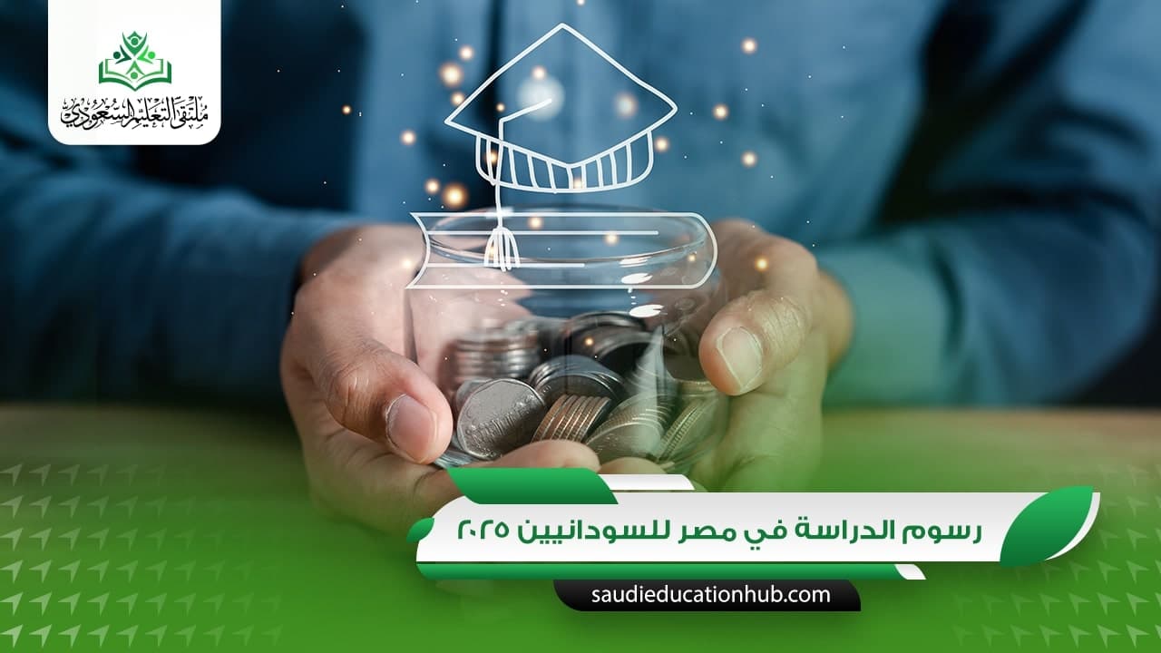 رسوم الدراسة في مصر للسودانيين 2025