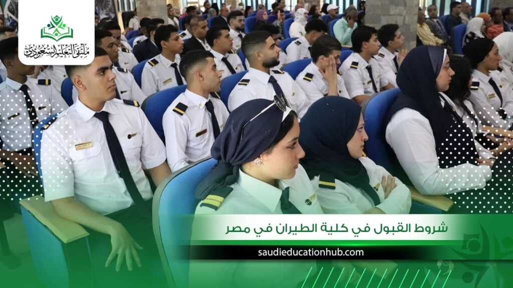 شروط القبول في كلية الطيران في مصر