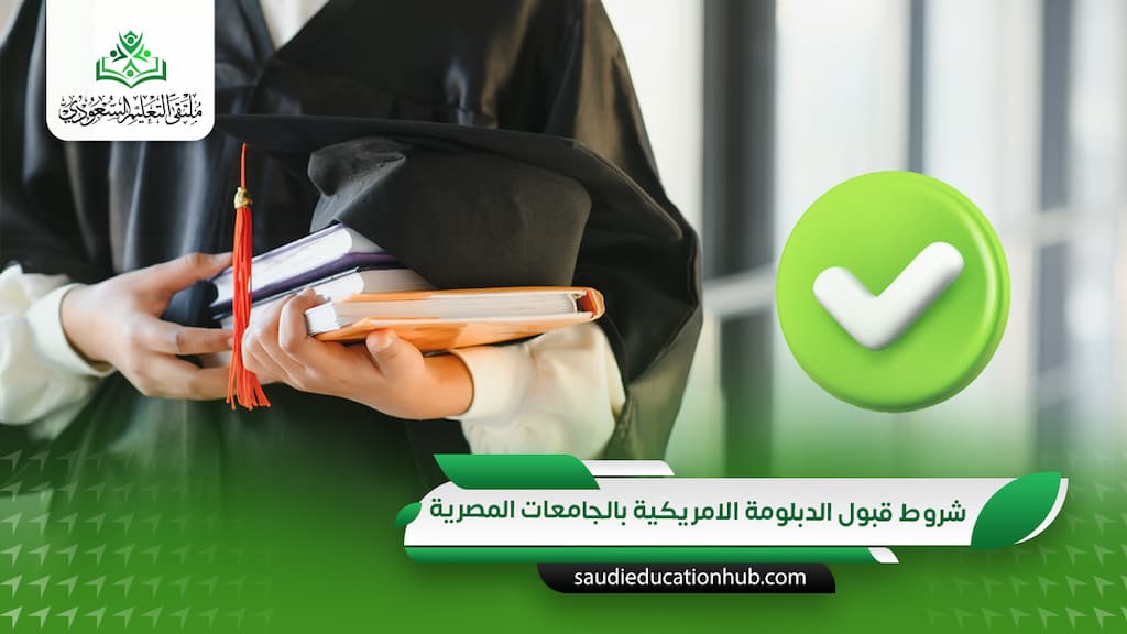 شروط قبول الدبلومة الامريكية بالجامعات المصرية