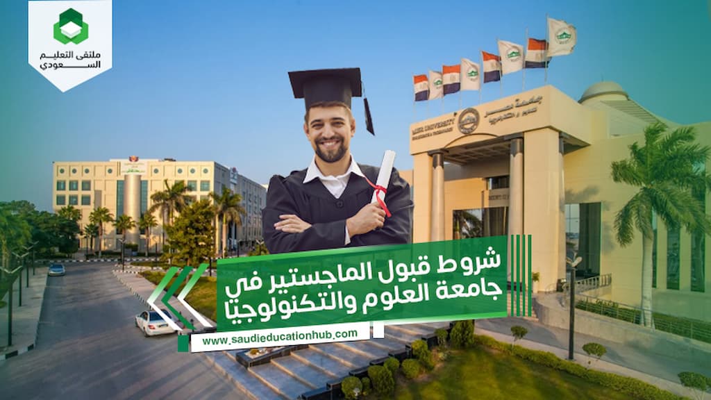 شروط قبول الماجستير في جامعة العلوم والتكنولوجيا