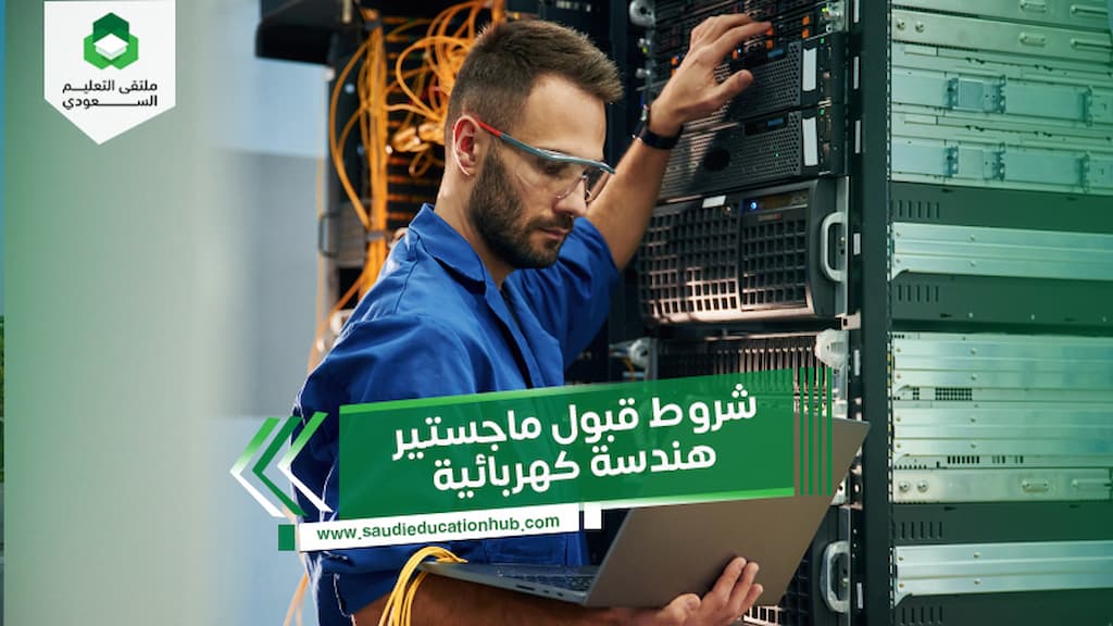 شروط قبول ماجستير هندسة كهربائية