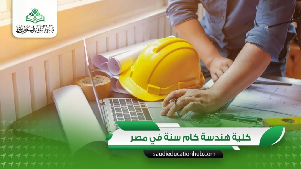 كلية هندسة كام سنة في مصر