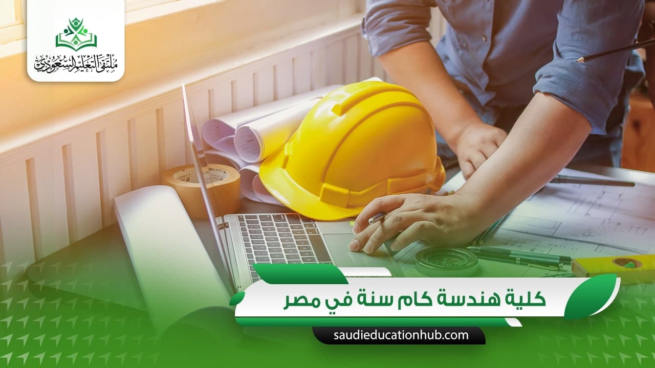 كلية هندسة كام سنة في مصر