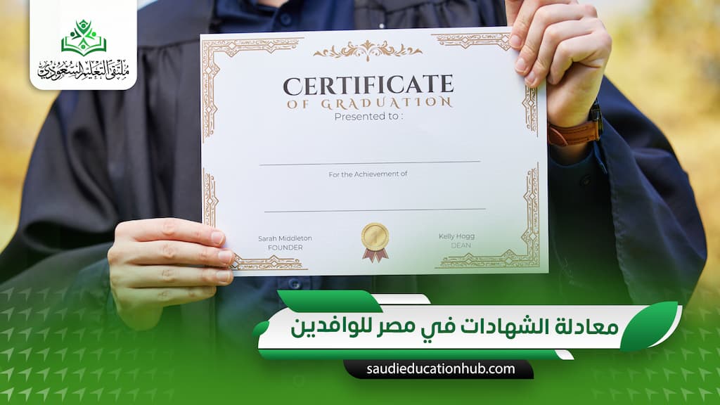معادلة الشهادات في مصر للوافدين