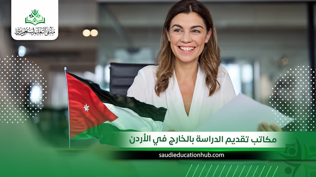مكاتب تقديم الدراسة بالخارج في الأردن