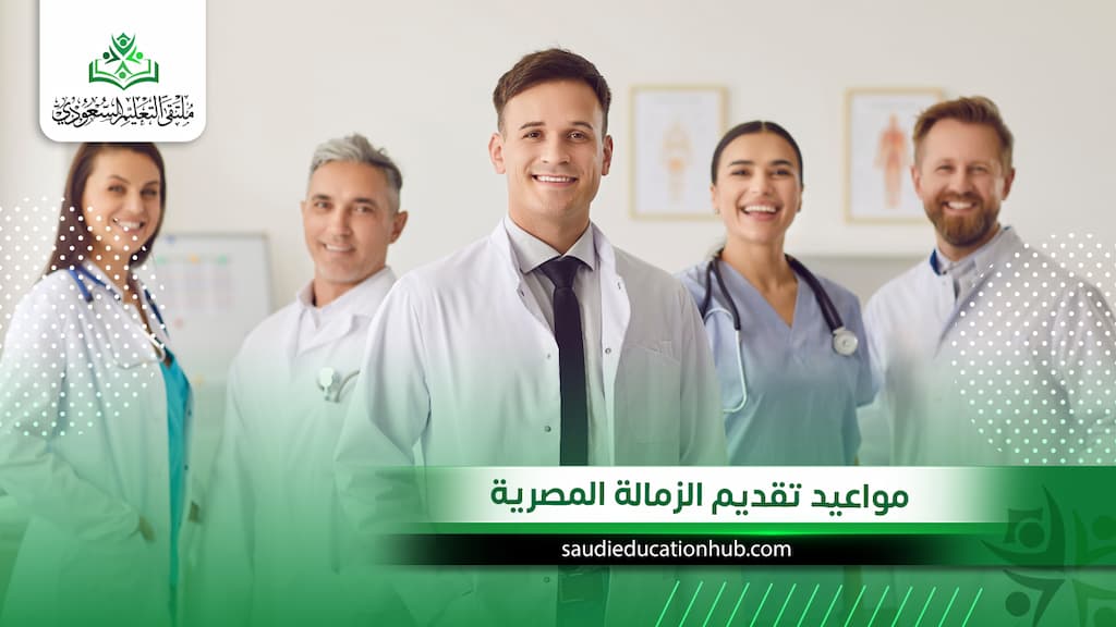 مواعيد تقديم الزمالة المصرية