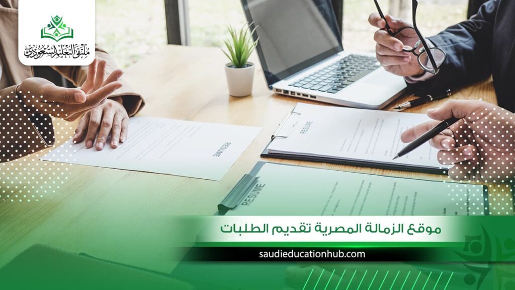 موقع الزمالة المصرية تقديم الطلبات