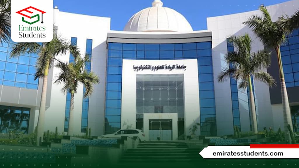 الدراسة في جامعة الريادة للعلوم والتكنولوجيا 