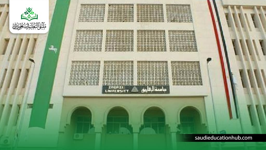 جامعة الزقازيق 