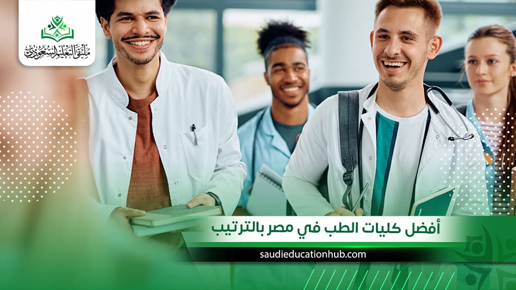 أفضل كليات الطب في مصر بالترتيب
