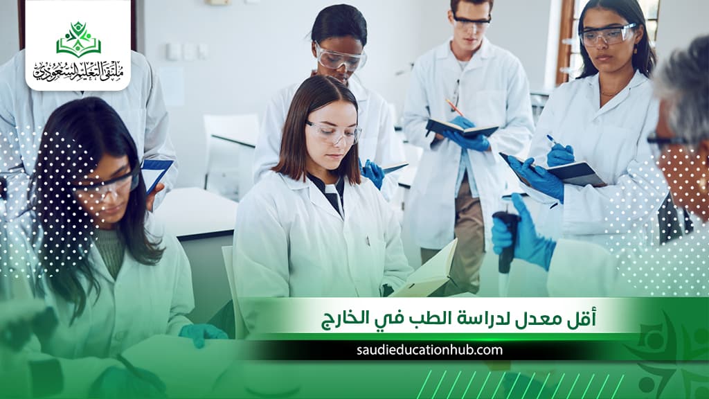 أقل معدل لدراسة الطب في الخارج