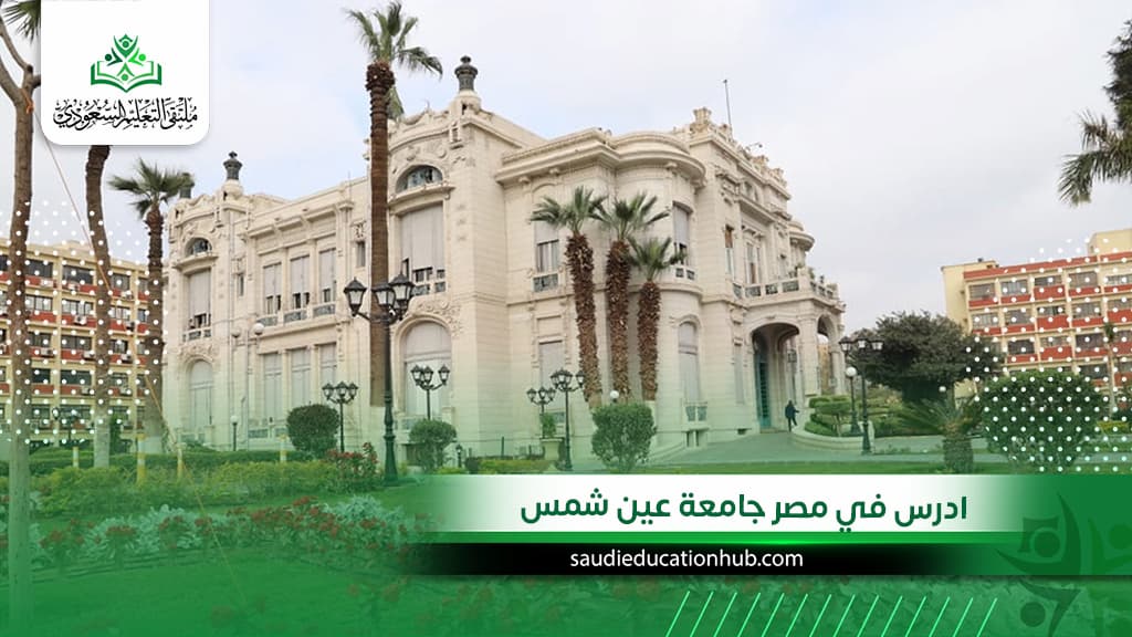 ادرس في مصر جامعة عين شمس