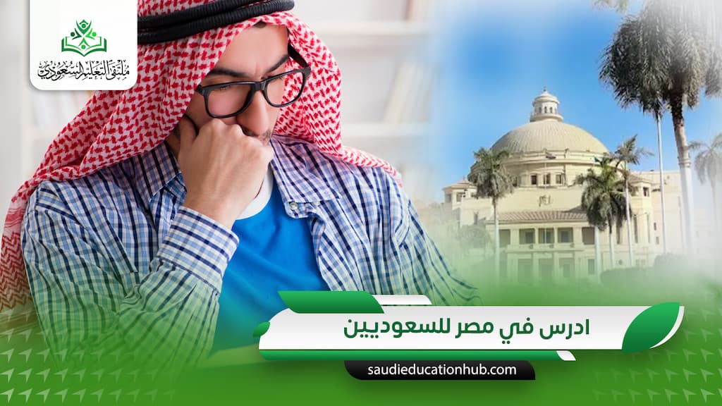 ادرس في مصر للسعوديين