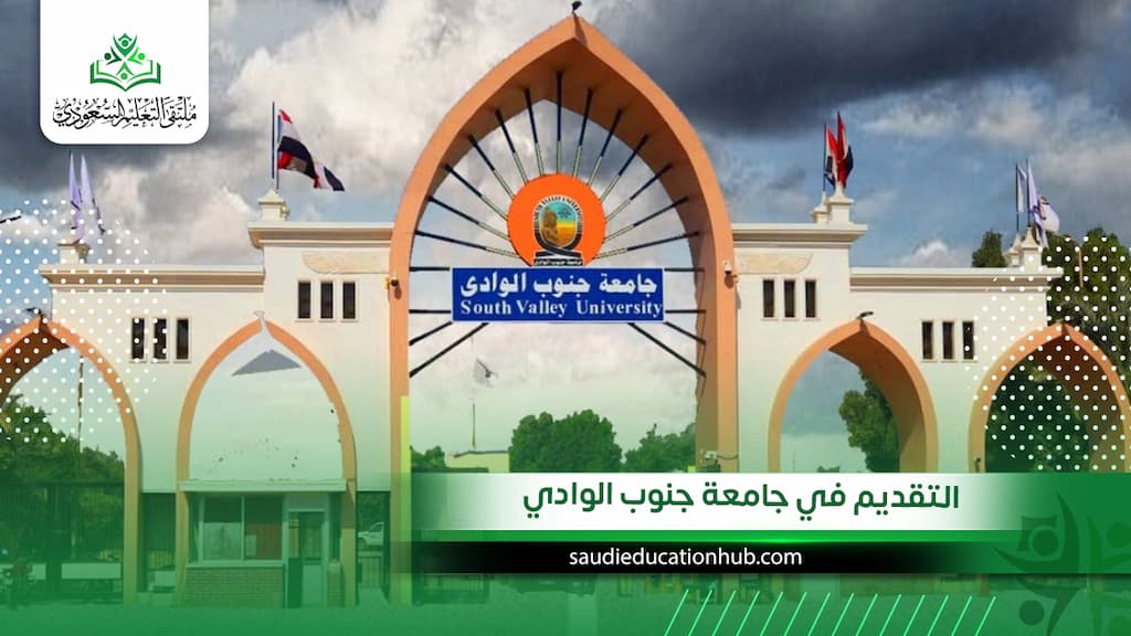 التقديم في جامعة جنوب الوادي