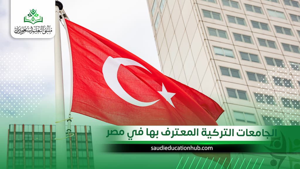 الجامعات التركية المعترف بها في مصر