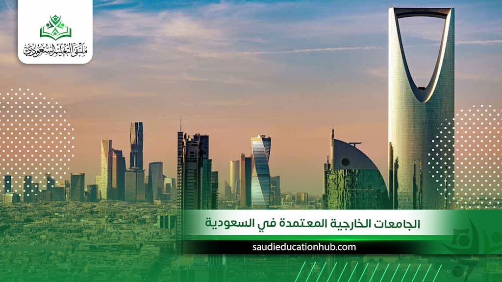 الجامعات الخارجية المعتمدة في السعودية
