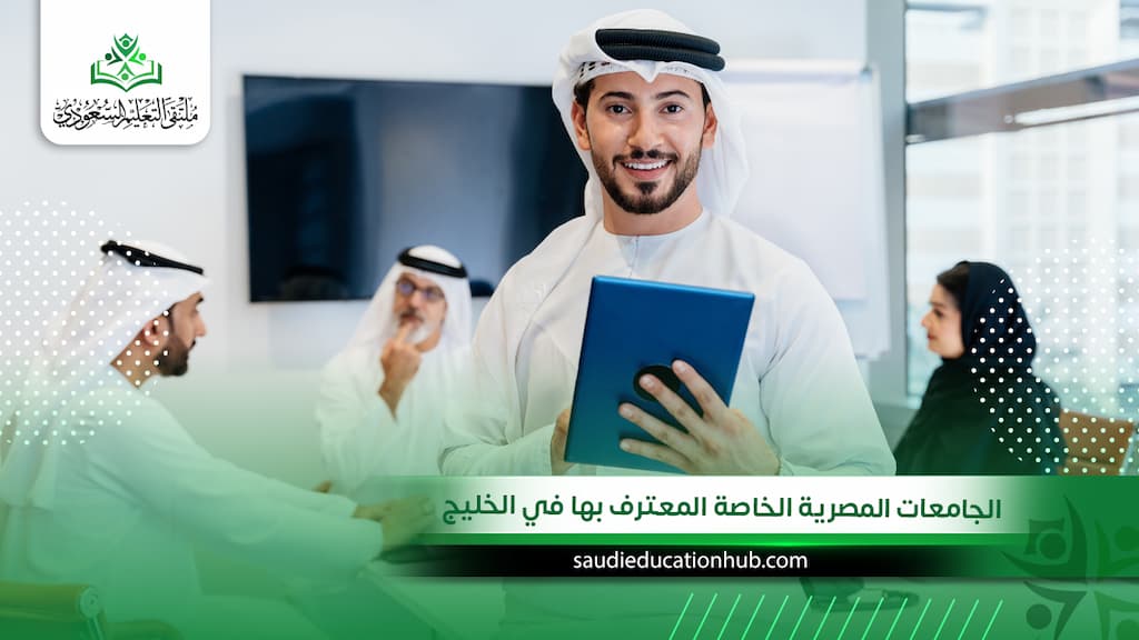 الجامعات المصرية الخاصة المعترف بها في الخليج