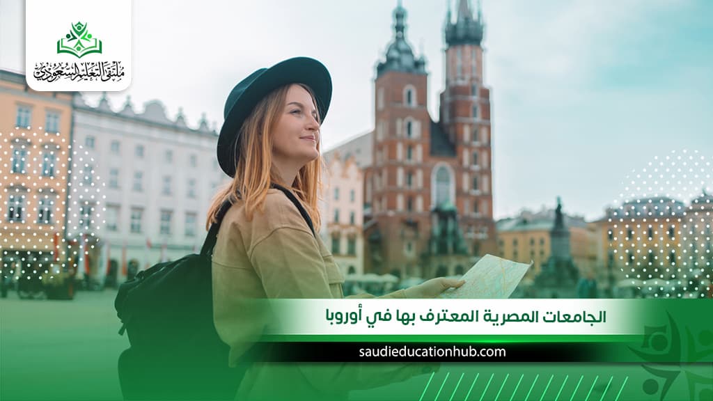 الجامعات المصرية المعترف بها في أوروبا