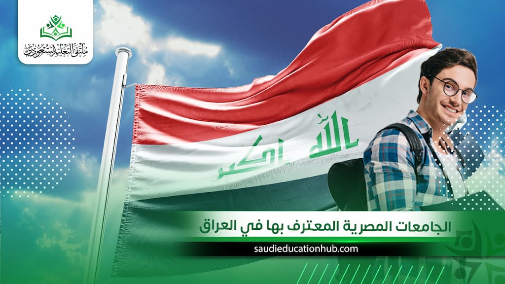 الجامعات المصرية المعترف بها في العراق