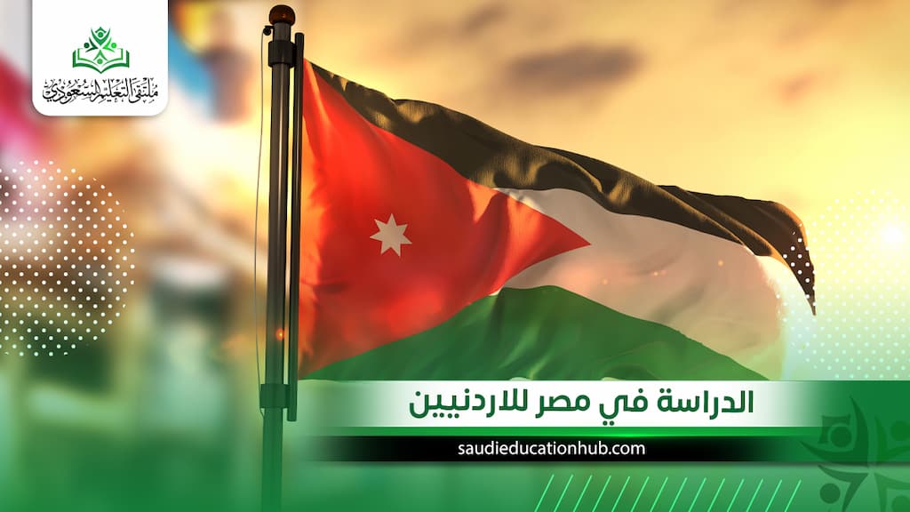 الدراسة في مصر للاردنيين