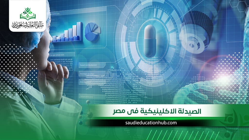 الصيدلة الاكلينيكية في مصر