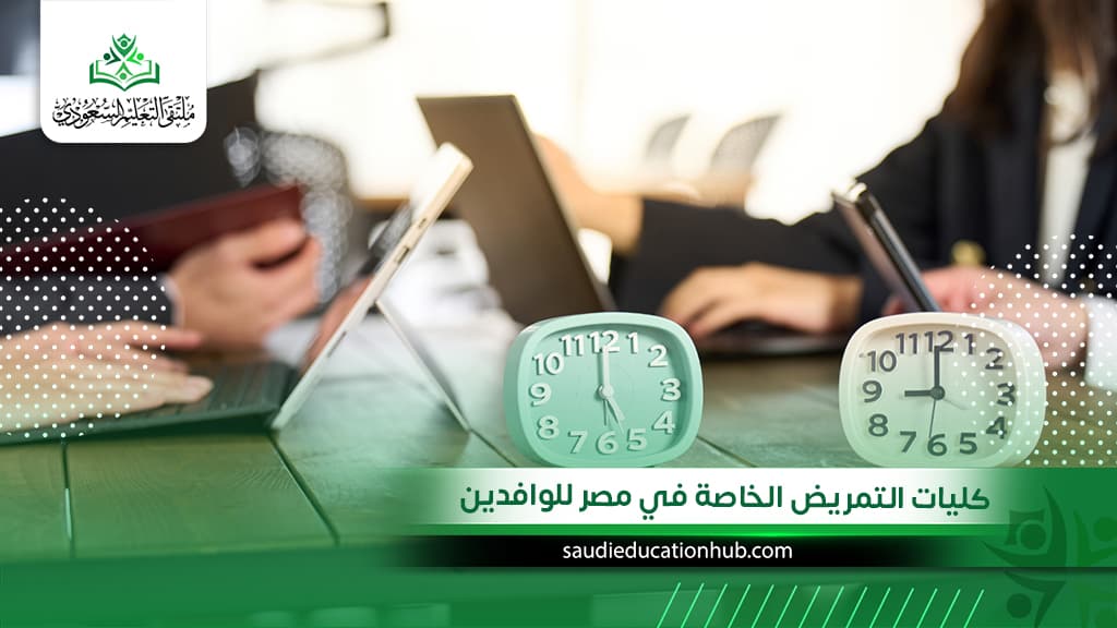 الكليات التي تعمل بنظام الساعات المعتمدة في مصر