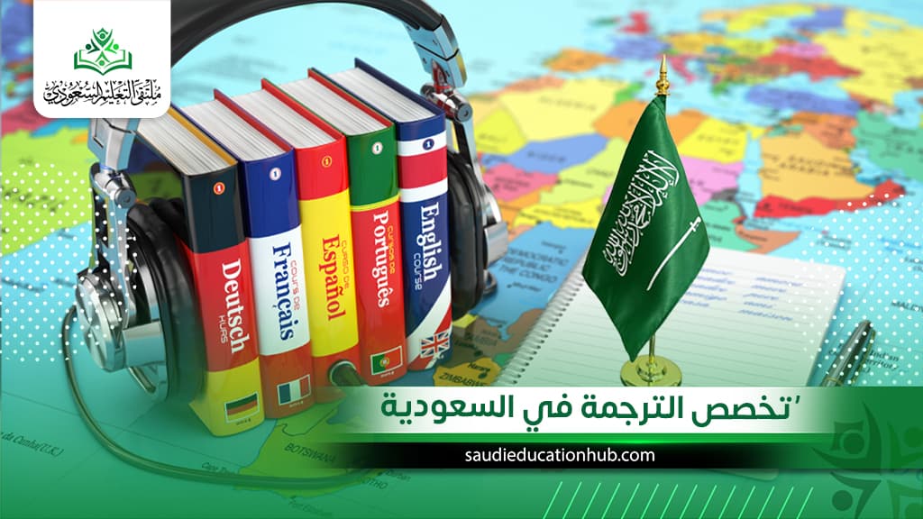 تخصص الترجمة في السعودية