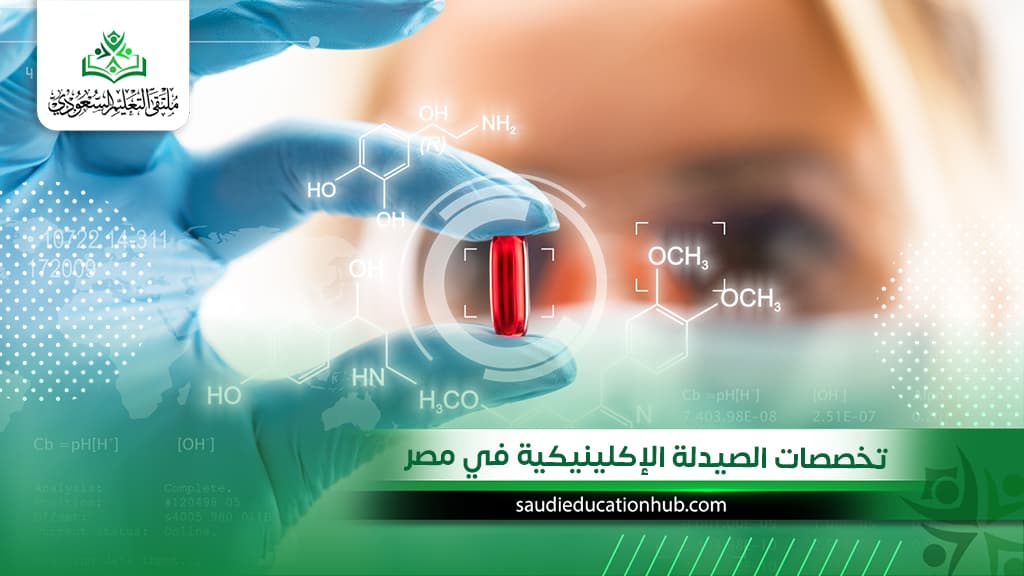 تخصصات الصيدلة الإكلينيكية في مصر