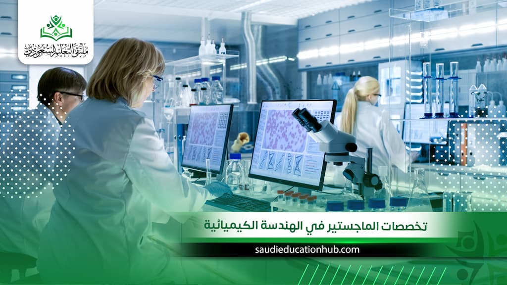 تخصصات الماجستير في الهندسة الكيميائية