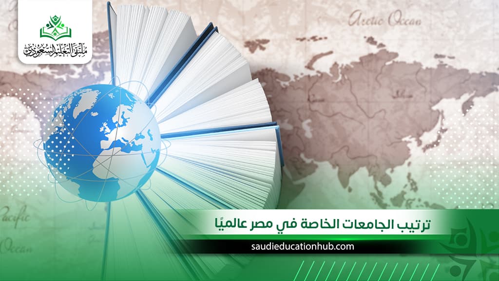 ترتيب الجامعات الخاصة في مصر عالميًا