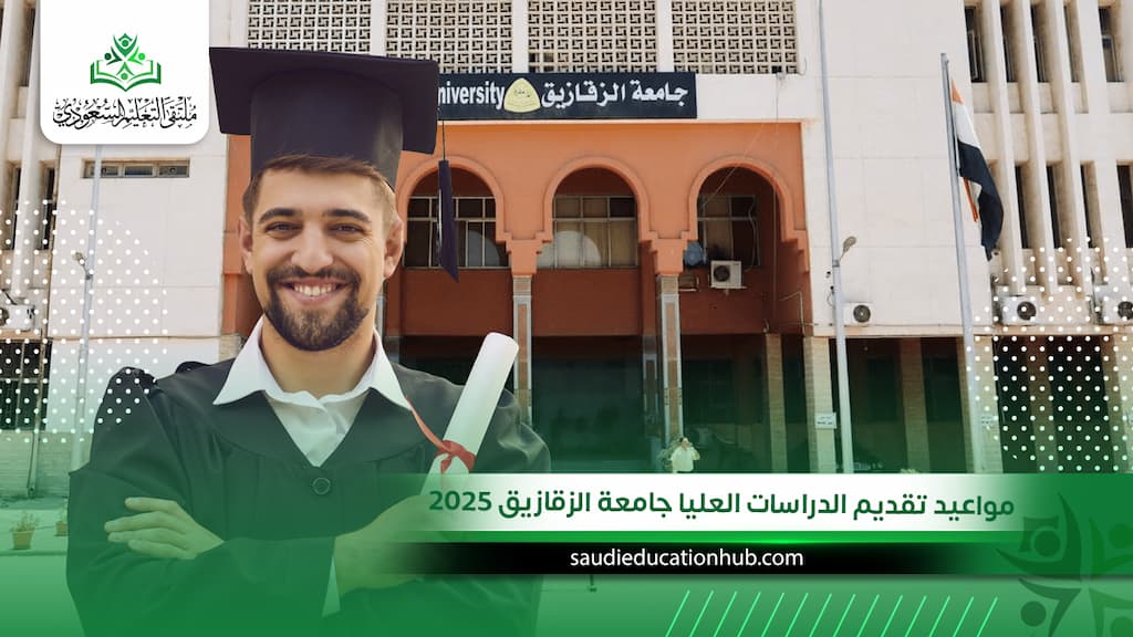 مواعيد تقديم الدراسات العليا جامعة الزقازيق 2025