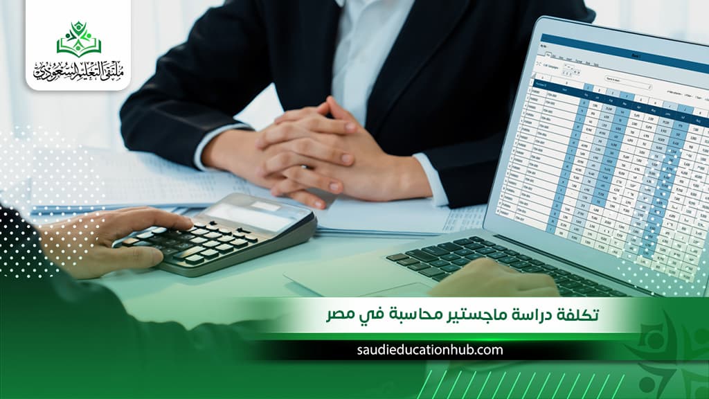 تكلفة دراسة ماجستير محاسبة في مصر