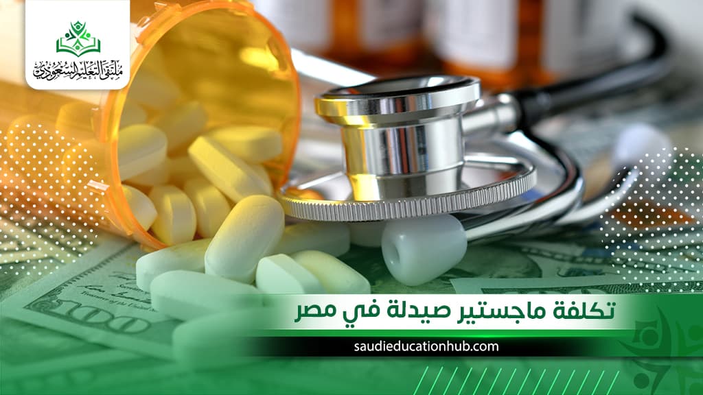 تكلفة ماجستير صيدلة في مصر