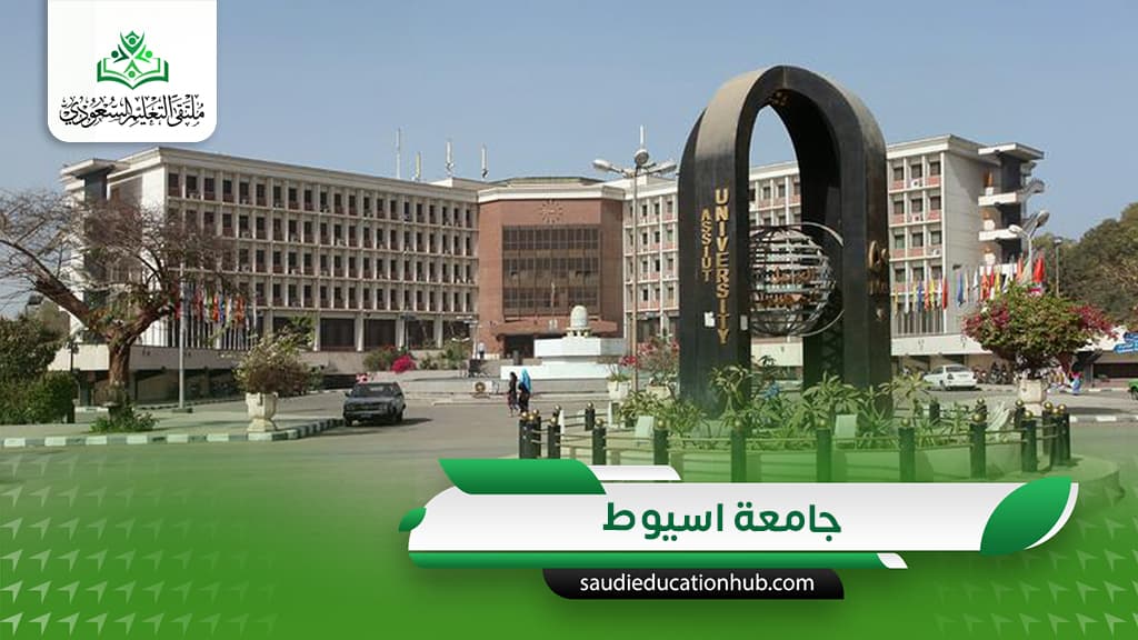 جامعة اسيوط