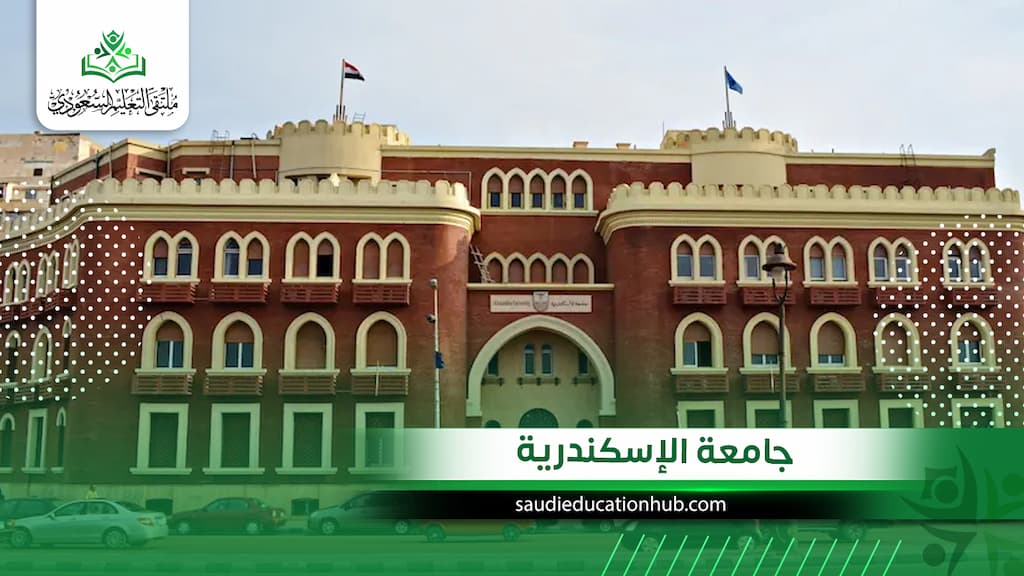جامعة الإسكندرية