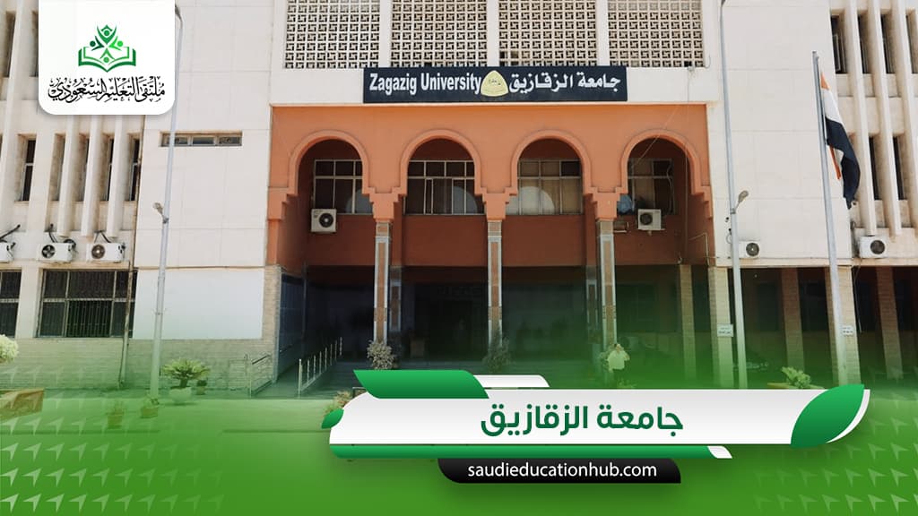 جامعة الزقازيق