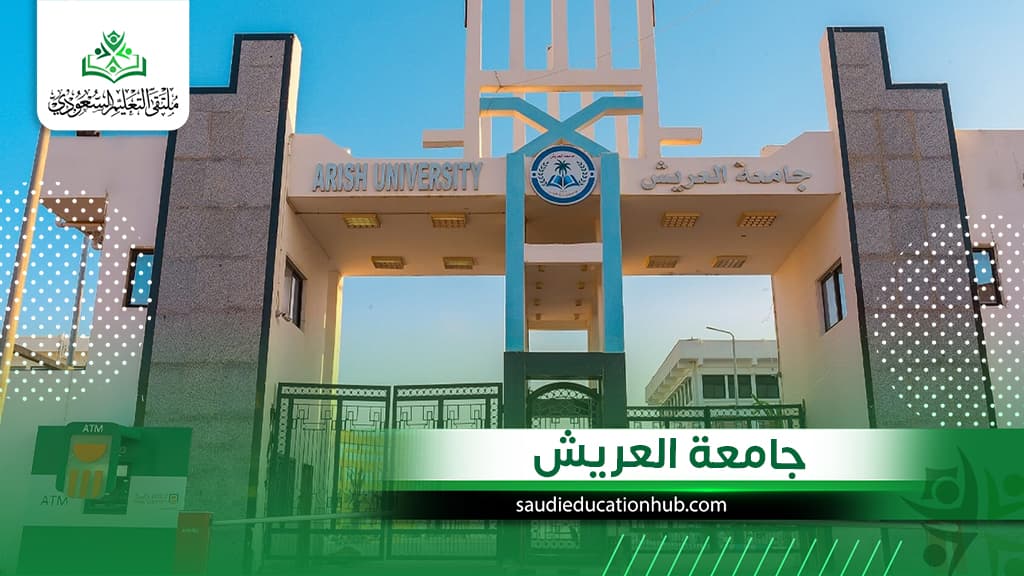 جامعة العريش