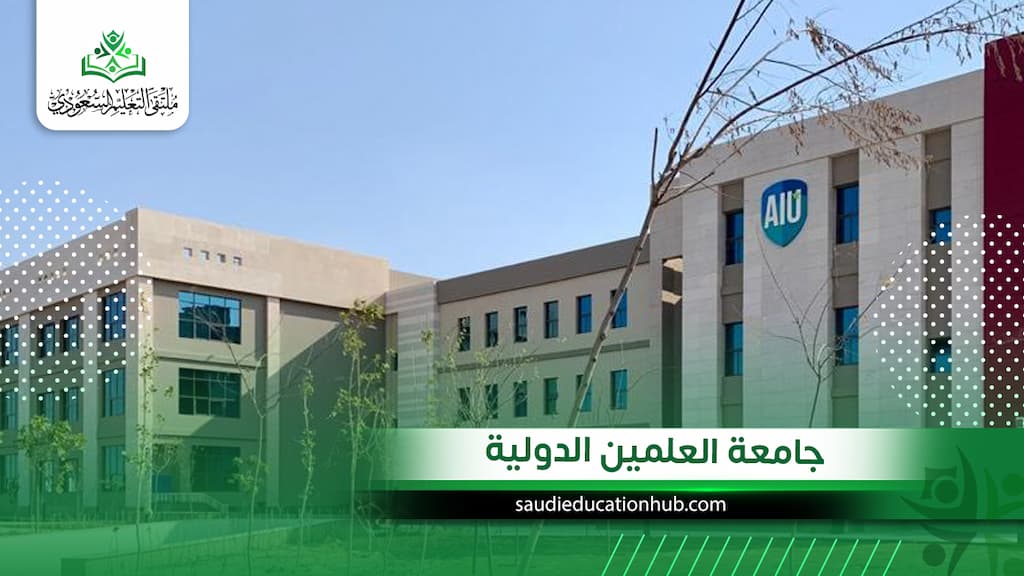 جامعة العلمين الدولية