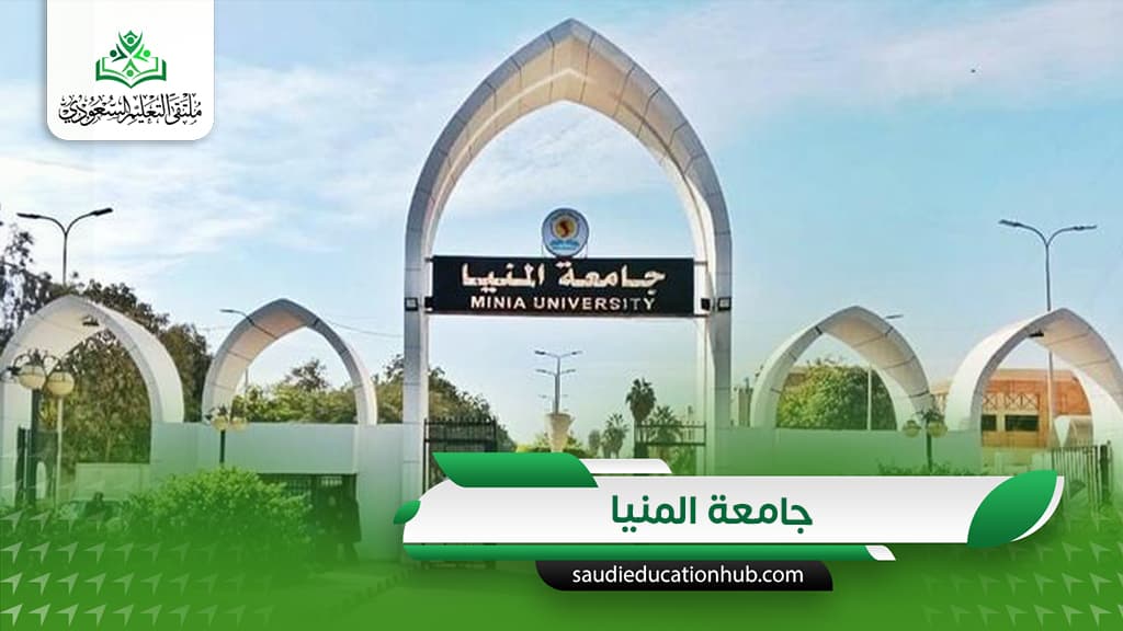 جامعة المنيا