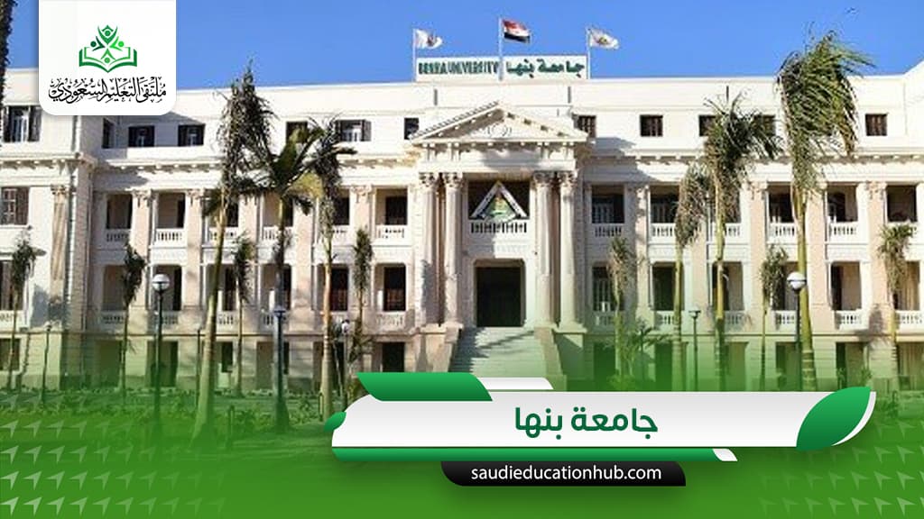 جامعة بنها