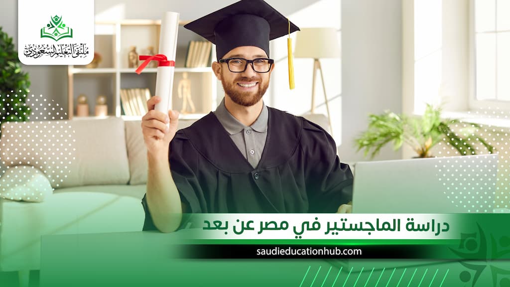 دراسة الماجستير في مصر عن بعد