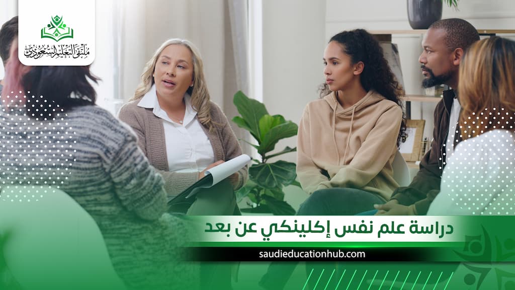 دراسة علم نفس إكلينكي عن بعد