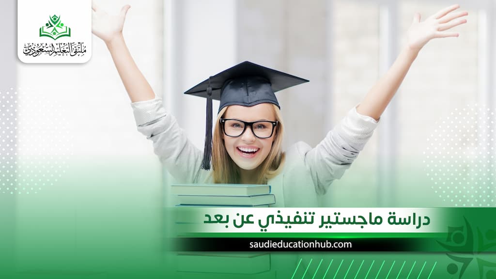دراسة ماجستير تنفيذي عن بعد