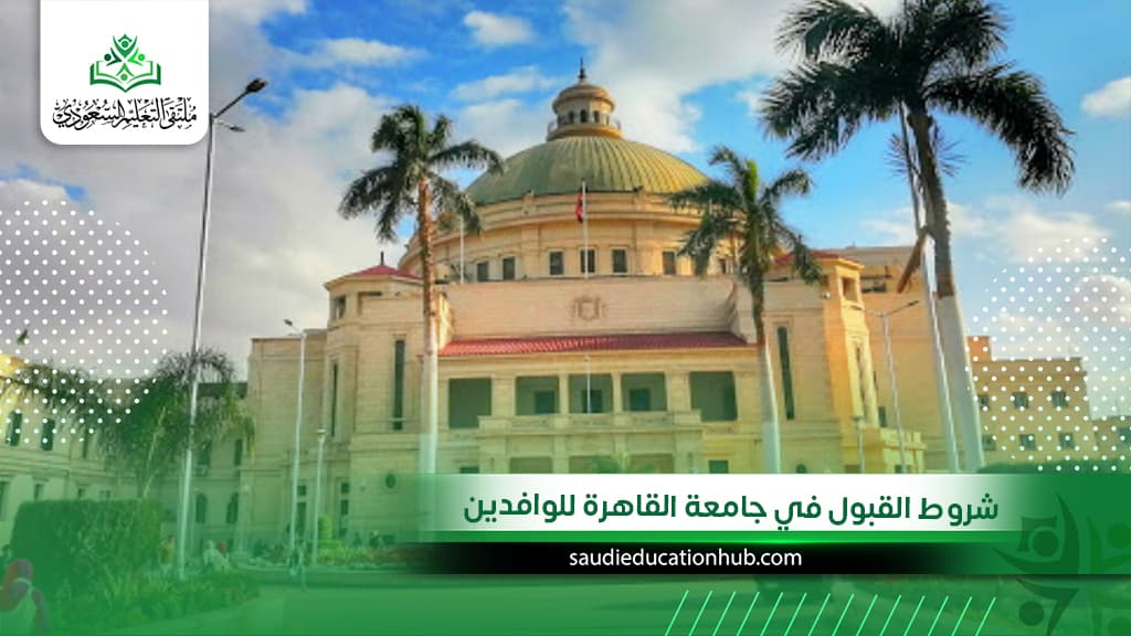 شروط القبول في جامعة القاهرة للوافدين