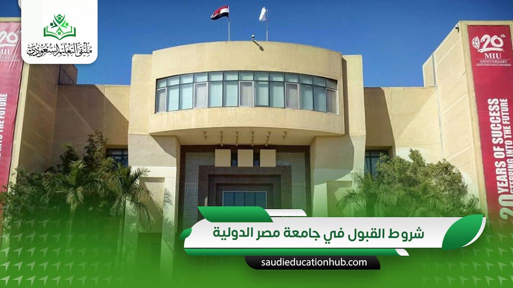 شروط القبول في جامعة مصر الدولية