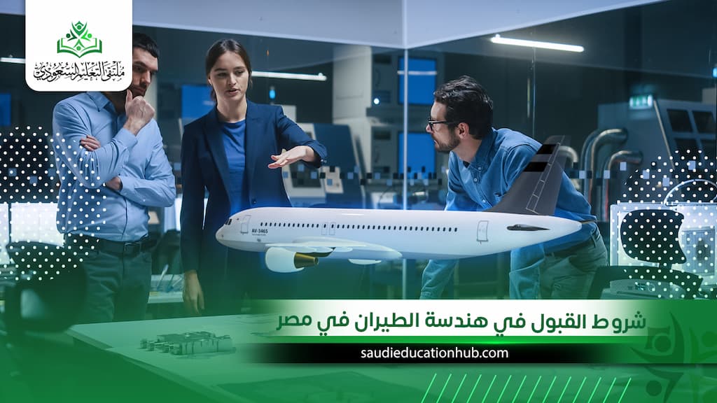 شروط القبول في هندسة الطيران في مصر
